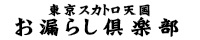 東京スカトロお漏らし倶楽部