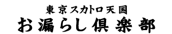東京スカトロお漏らし倶楽部