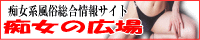 痴女系性風俗総合情報サイト 最新のM性感・痴女風俗店を厳選紹介