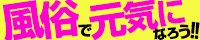 風俗ならメンズバリュー