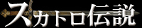 スカトロ伝説