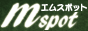 mスポット