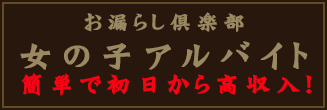 女の子アルバイト