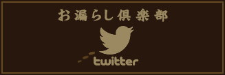 お漏らし倶楽部Twitter