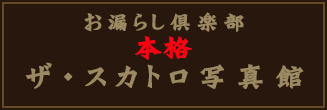 スカトロ写真館