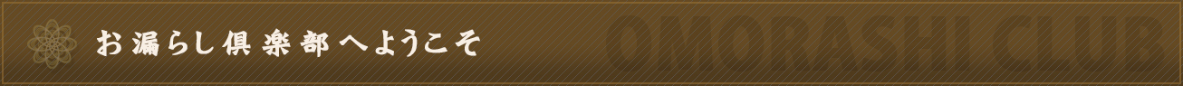 お漏らし倶楽部へようこそ