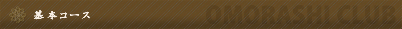 基本コース