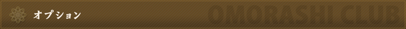 オプション