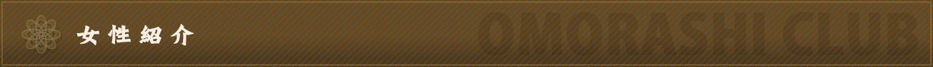 女性紹介