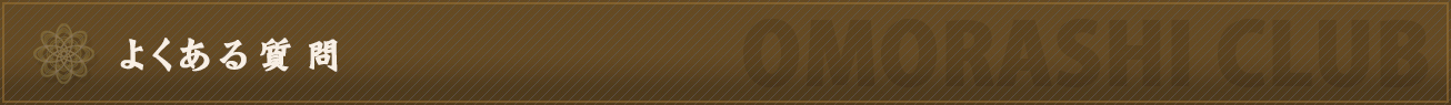 よくある質問