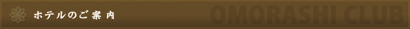 ホテルのご案内