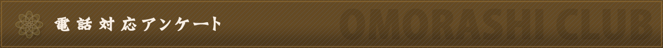 電話対応アンケート
