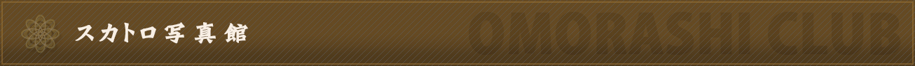 スカトロ写真集