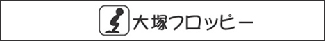 大塚フロッピー