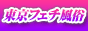東京フェチ風俗