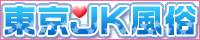 東京ＪＫ風俗