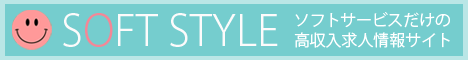 風俗エステ・メンズエステ・性感などのソフトサービス風俗求人情報【ソフトスタイル】
